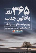 کتاب 365 روز با قانون جذب