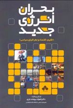 کتاب بحران انرژی جدید
