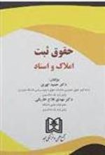 کتاب حقوق ثبت املاک و اسناد