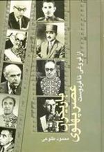 کتاب بازیگران عصر پهلوی