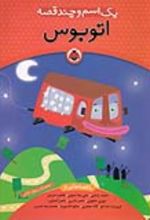 کتاب یک اسم و چند قصه : اتوبوس
