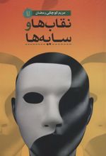 کتاب نقاب ها و سایه ها