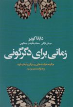کتاب زمانی برای دگرگونی