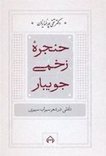 کتاب حنجره زخمی جویبار