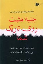 کتاب جنبه مثبت روی تاریک شما