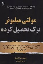 کتاب مولتی میلیونر ترک تحصیل کرده