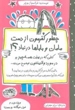 کتاب چطور کفرمون از دست مامان و باباها در نیاد؟