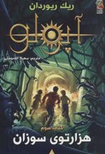 کتاب مجازات آپولو 3