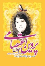 کتاب دیوان پروین اعتصامی