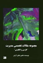 کتاب مجموعه مقالات تخصصی مدیریت