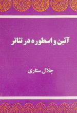 کتاب آیین و اسطوره در تئاتر