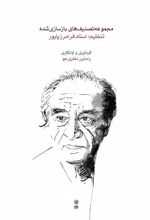 کتاب مجموعه تصنیف های بازسازی شده