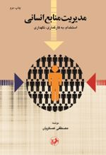 جلد کتاب مدیریت منابع انسانی