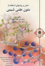کتاب مبانی و روشهای استفاده از متون علمی شیمی