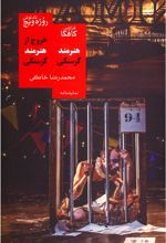 کتاب خروج از هنرمند گرسنگی/هنرمند گرسنگی