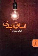 کتاب اتاق ابدی