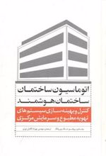 کتاب ساختمان های هوشمند و اتوماسیون ساختمان