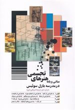 کتاب مبانی و پایه هنرهای تجسمی