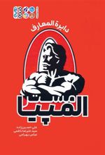 کتاب دایره المعارف مستر المپیا‏‫