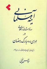 کتاب آینه مسلمانی