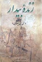 کتاب زنده بیدار