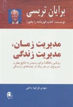 کتاب مدیریت زمان،مدیریت زندگی