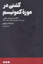 کتاب گشتی در موزه کمونیسم