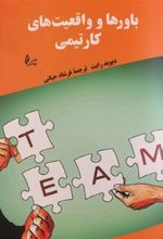 کتاب باورها و واقعیت های کار تیمی