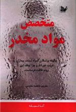 کتاب متخصص مواد مخدر
