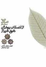 کتاب از گلستان بیخزان شیخ شیراز