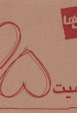 کتاب بهترین ها (صمیمیت)