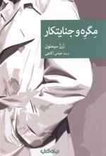 کتاب مگره و جنایتکار