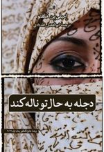 کتاب دجله به حال تو ناله کند