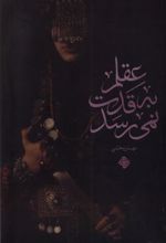 کتاب عقلم به قدت نمی رسد
