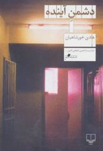 کتاب دشمن آینده