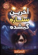 کتاب آخرین ستاره گمشده