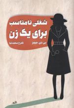 کتاب شغلی نامناسب برای یک زن