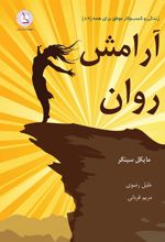کتاب آرامش روان