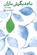 کتاب نام دیگرش باران