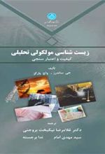 کتاب زیست شناسی مولکولی تحلیلی