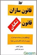 کتاب قانون سازان، قانون شکنان‏‫