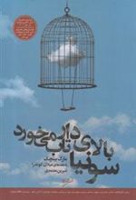 کتاب سونیا بالای دار تاب می خورد