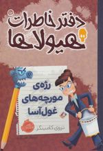 کتاب دفتر خاطرات هیولاها 12