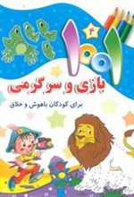 کتاب 1001 بازی و سرگرمی 4