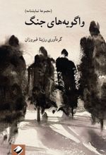 جلد کتاب واگویه‌های جنگ
