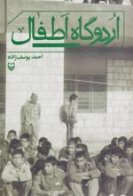 کتاب اردوگاه اطفال