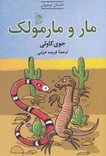 کتاب مار و مارمولک