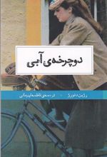 کتاب دوچرخه آبی