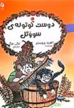 جلد کتاب دوست کوتوله‌ی سووتل