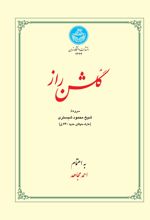 کتاب گلشن راز